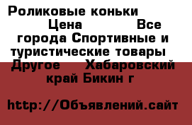 Роликовые коньки X180 ABEC3 › Цена ­ 1 700 - Все города Спортивные и туристические товары » Другое   . Хабаровский край,Бикин г.